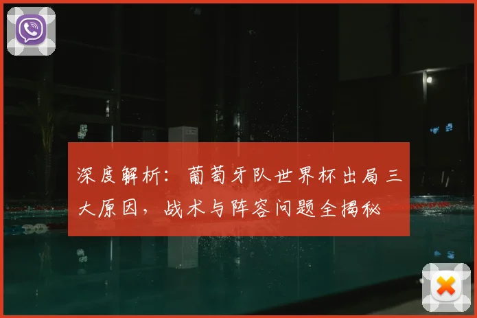 深度解析：葡萄牙队世界杯出局三大原因，战术与阵容问题全揭秘