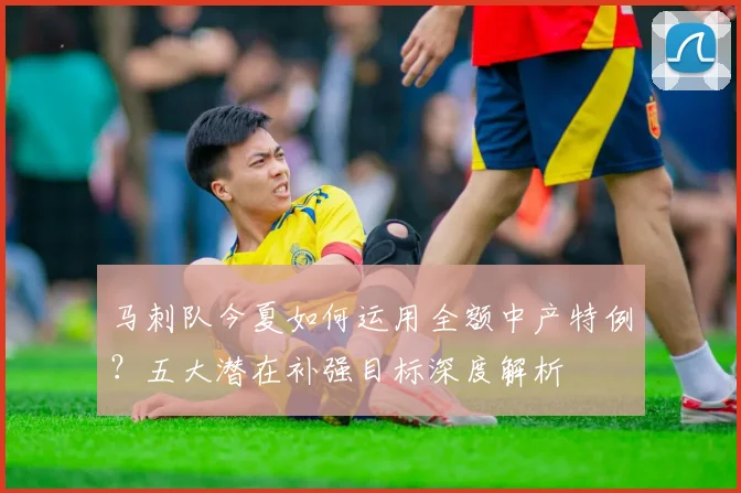 马刺队今夏如何运用全额中产特例？五大潜在补强目标深度解析