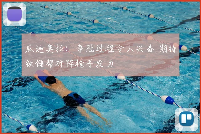 瓜迪奥拉：争冠过程令人兴奋 期待铁锤帮对阵枪手发力